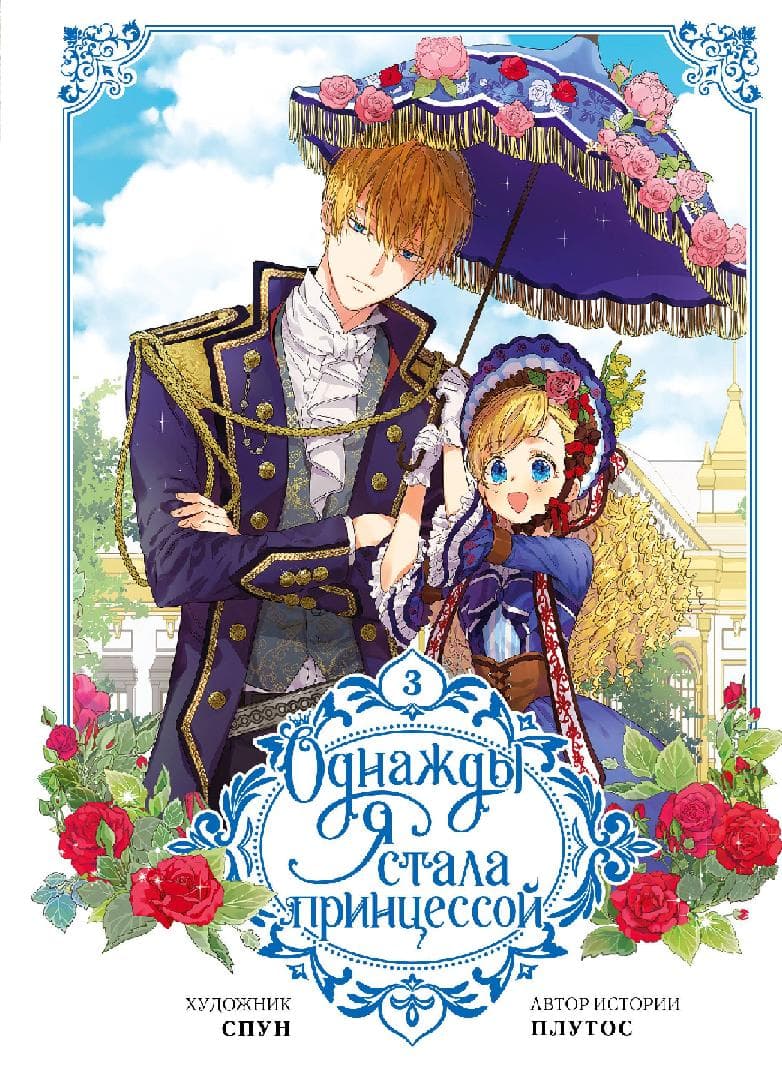 Однажды я стала принцессой. Том 3 (Кто сделал меня принцессой / Who Made Me a Princess)