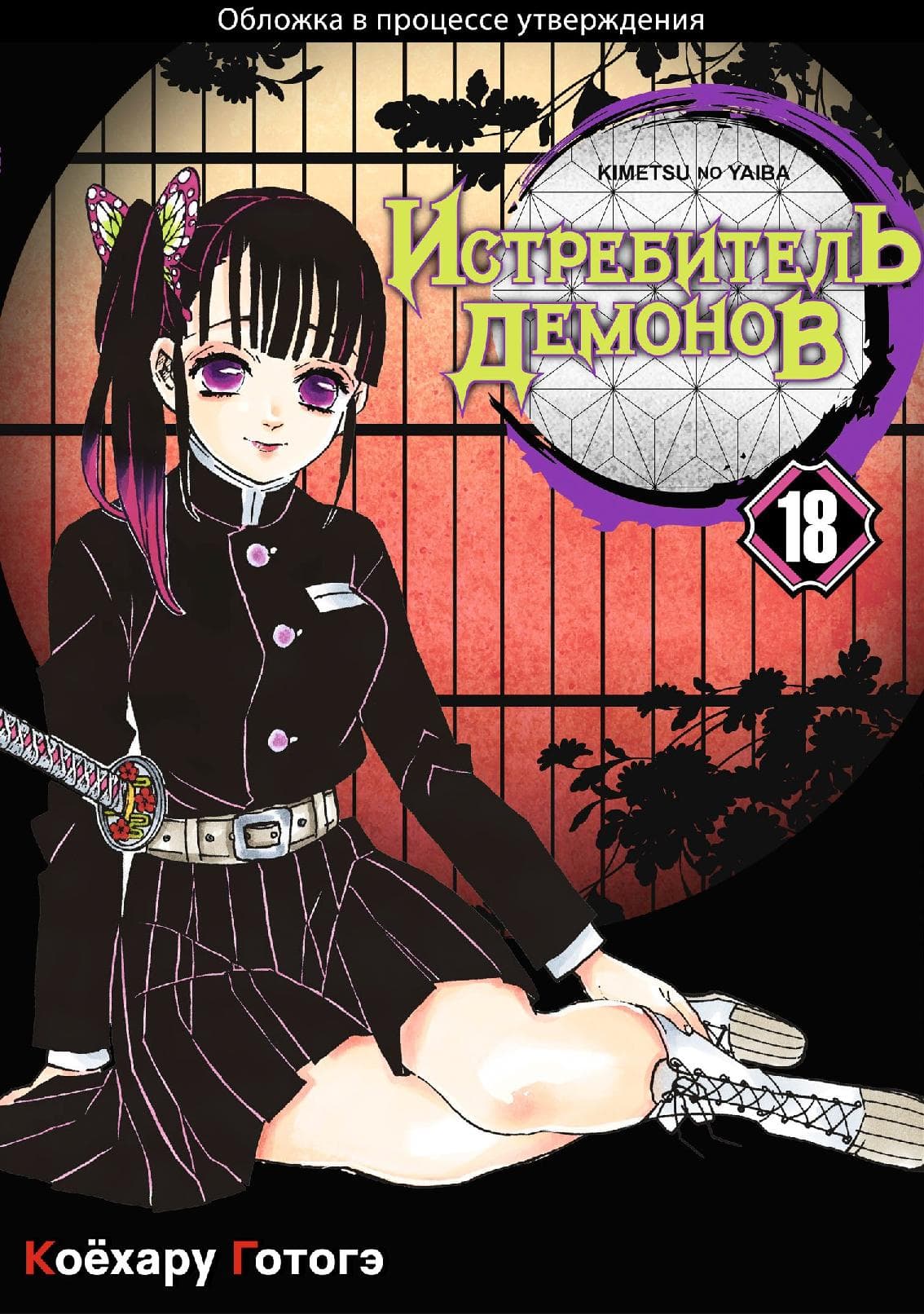 Клинок, рассекающий демонов. Том 18 (Истребитель демонов / Demon Slayer: Kimetsu no Yaiba)