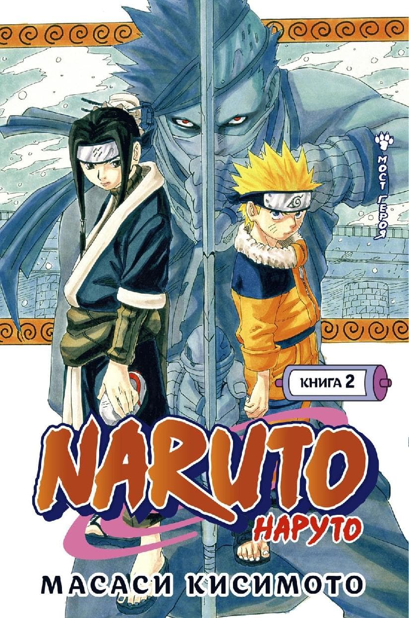 Наруто. Книга 2 (Том 4, 5, 6) - Мост героя. (Naruto)