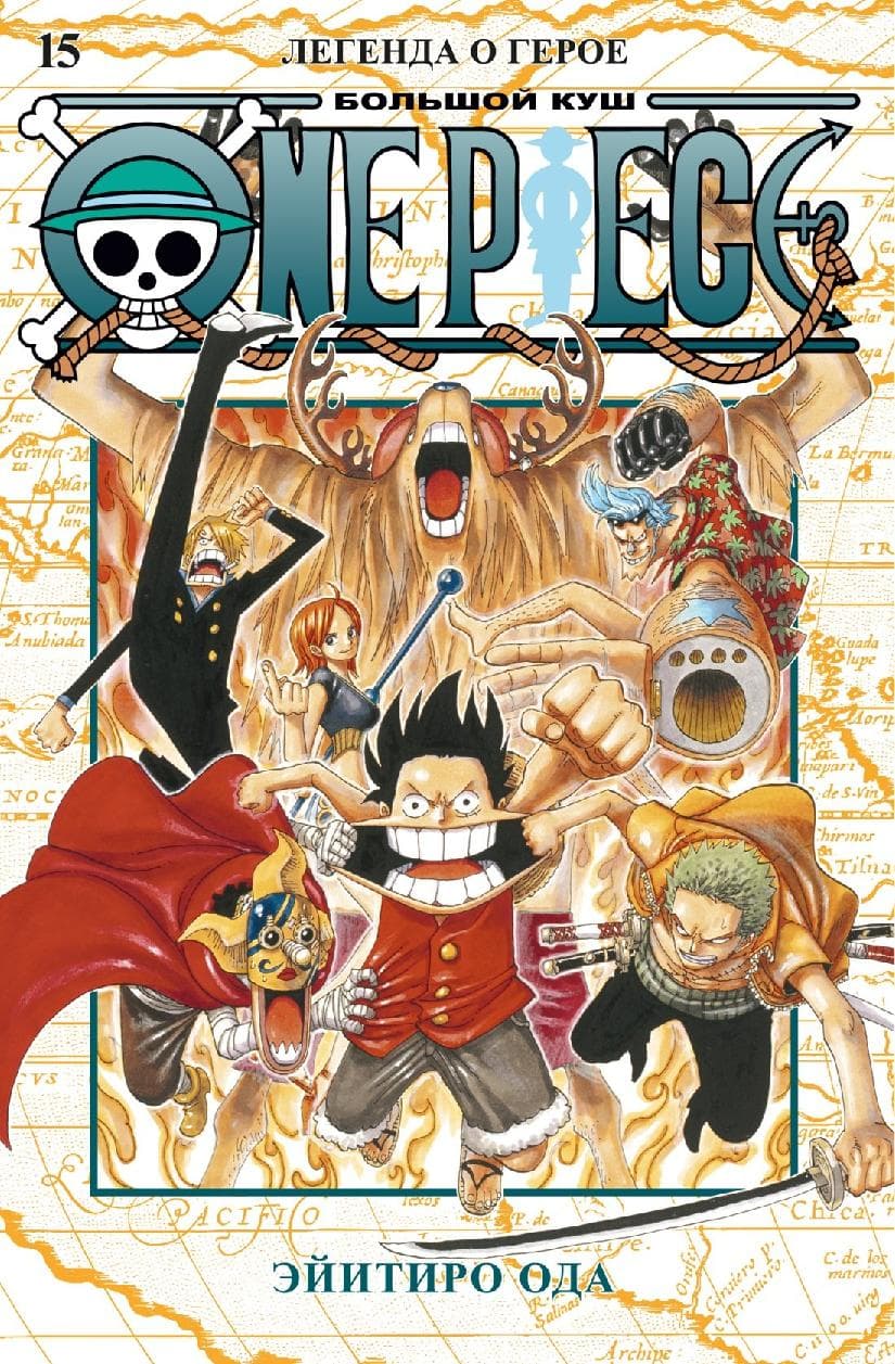 Ван-Пис. Книга 15 (Том 43, 44, 45) - Легенда о герое. (One Piece / Большой куш)