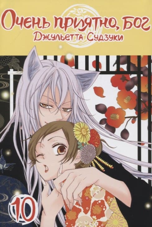 Очень приятно, Бог. Том 10 (Kamisama Hajimemashita)