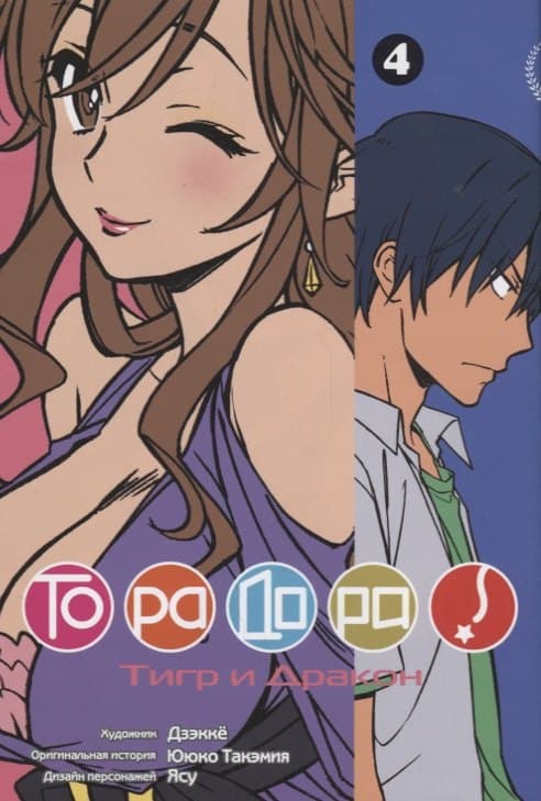 Торадора! Том 4 (Toradora! / Тигр и Дракон)