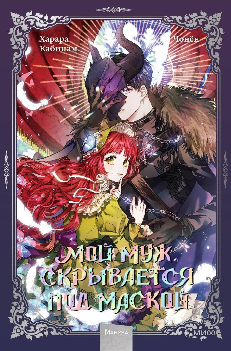 Мой муж скрывается под маской. Том 1 (My Secretly Hot Husband)