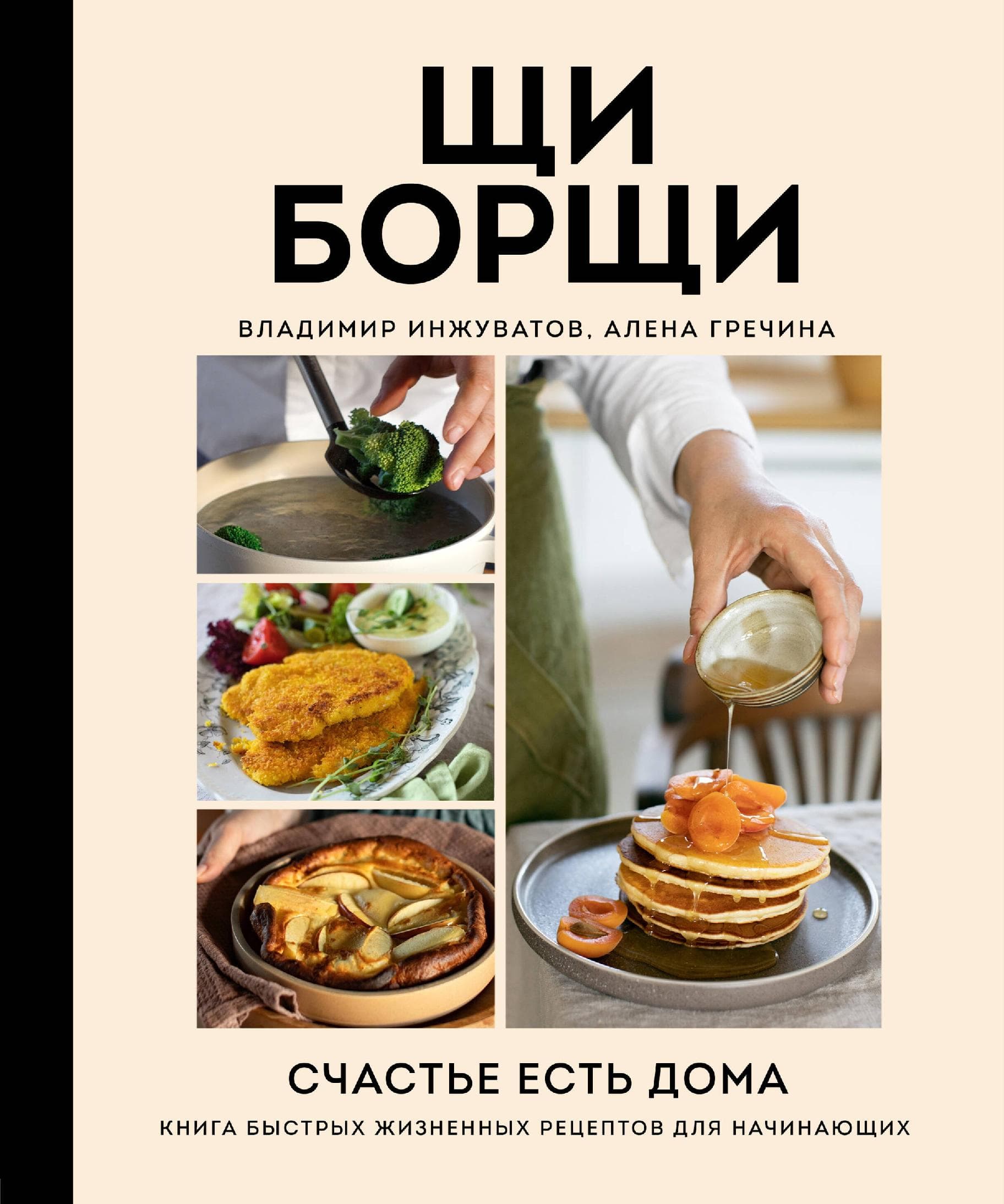Щи Борщи. Счастье есть дома. Книга быстрых жизненных рецептов для начинающих