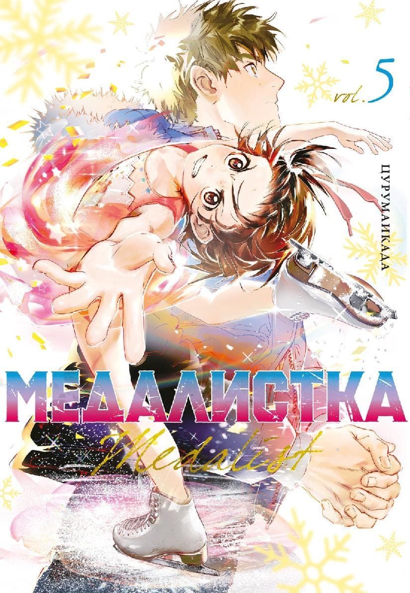 Медалистка. Том 5 (Medalist)