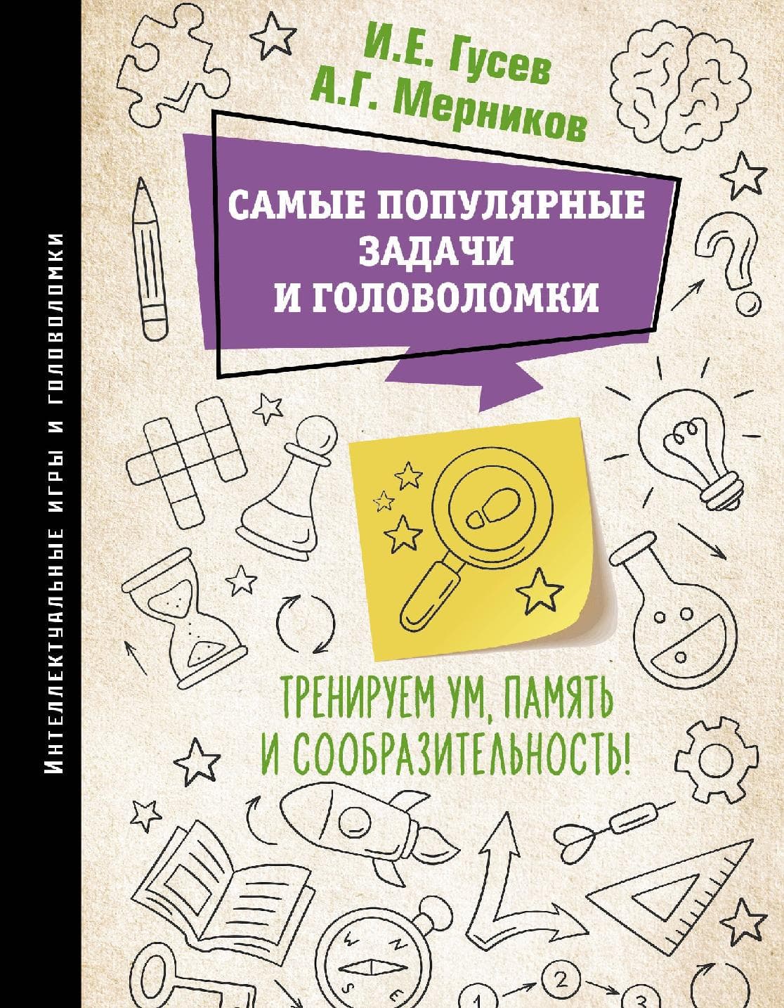 Самые популярные задачи и головоломки. Тренируем ум, память и сообразительность!