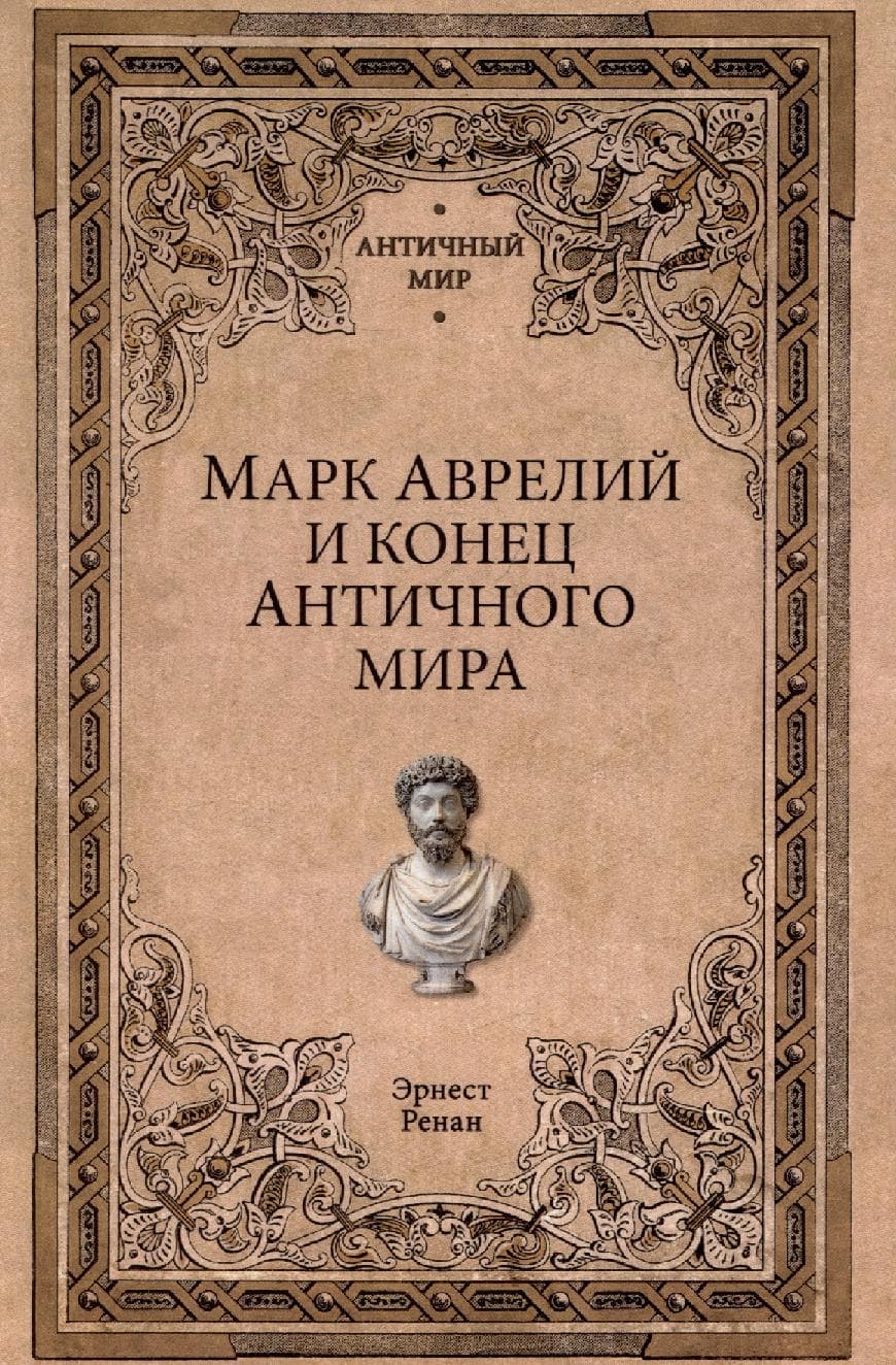 Марк Аврелий и конец античного мира