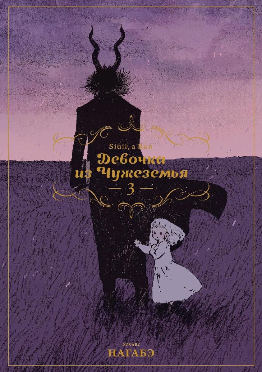 Девочка из Чужеземья. Том 3 (The Girl From the Other Side / Totsukuni no Shoujo)