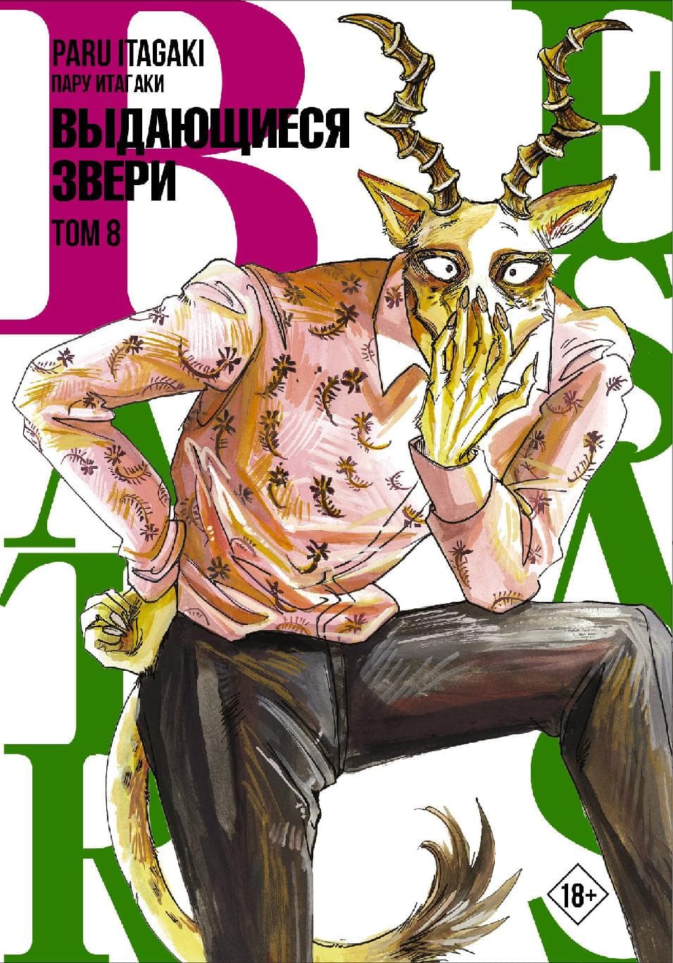 Выдающиеся звери. Том 8 (Beastars)