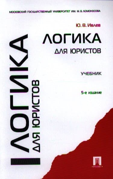 Логика для юристов