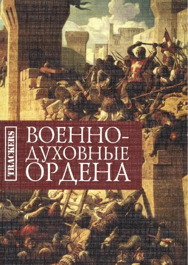 Военно-духовные ордена