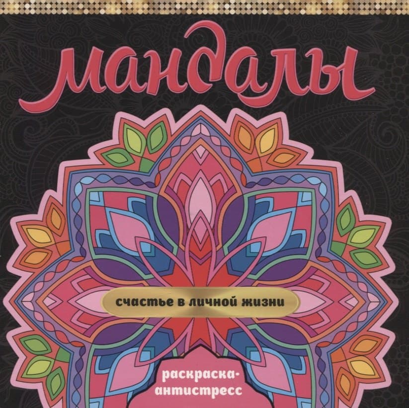 Мандалы