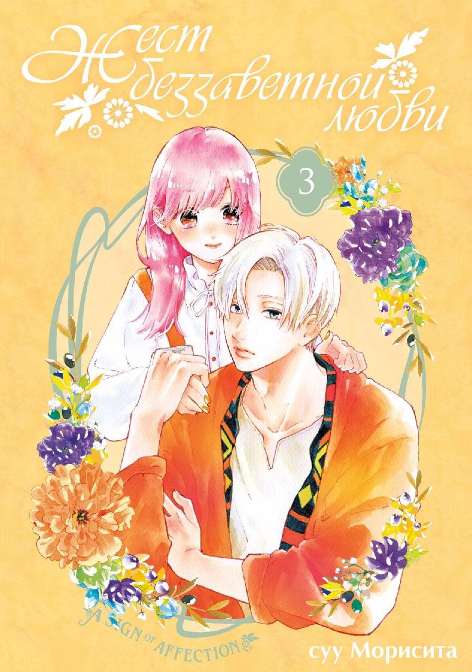 Жест беззаветной любви. Том 3 (Yubisaki to Renren)