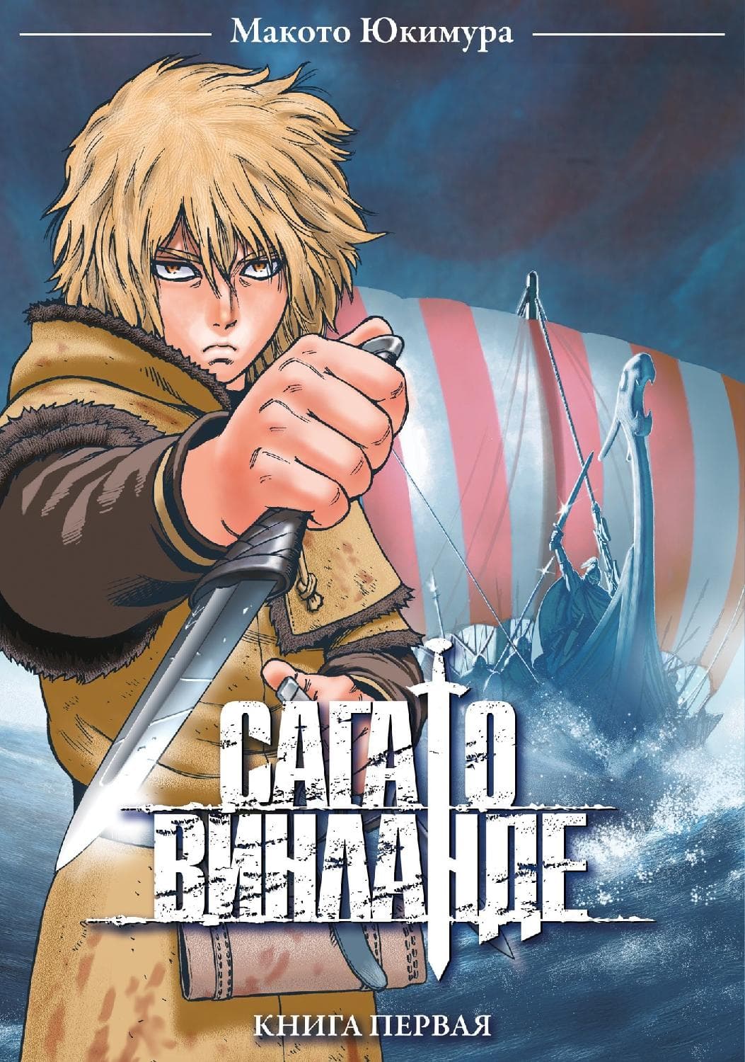 Сага о Винланде. Книга 1 (Том 1, 2) (Vinland Saga)