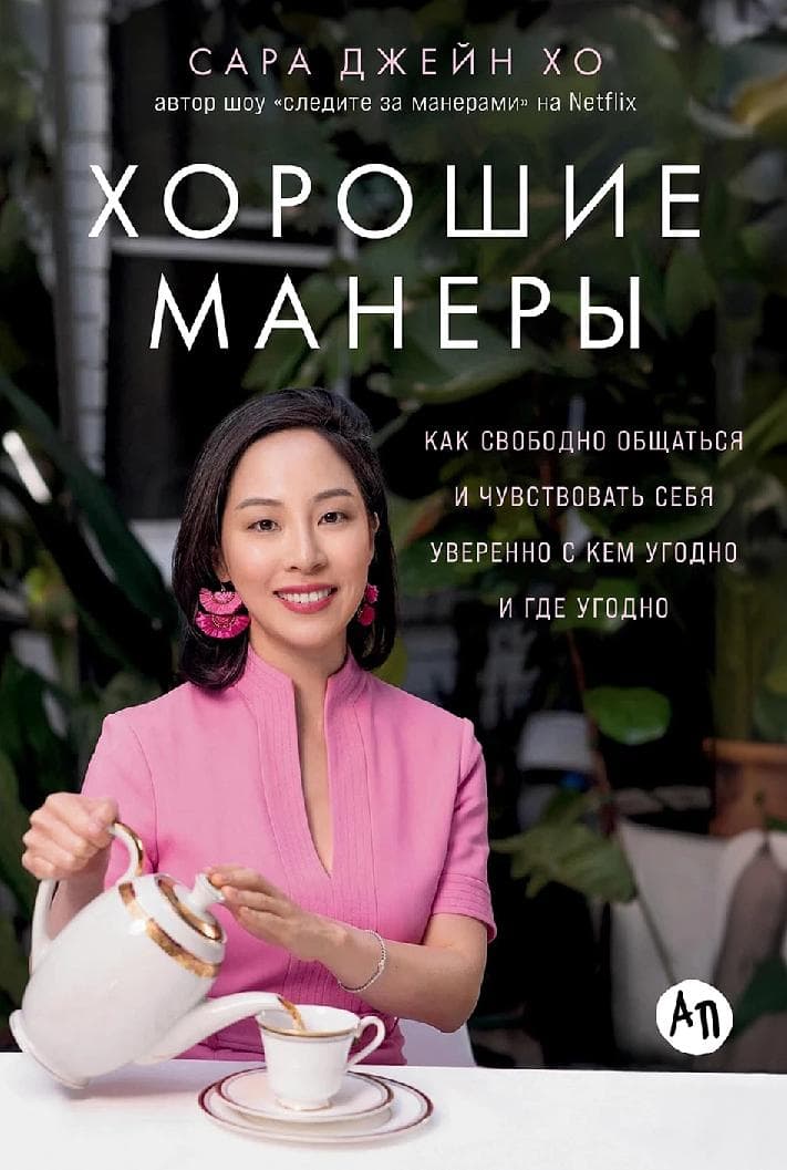 Хорошие манеры: Как свободно общаться и чувствовать себя уверенно с кем угодно и где угодно