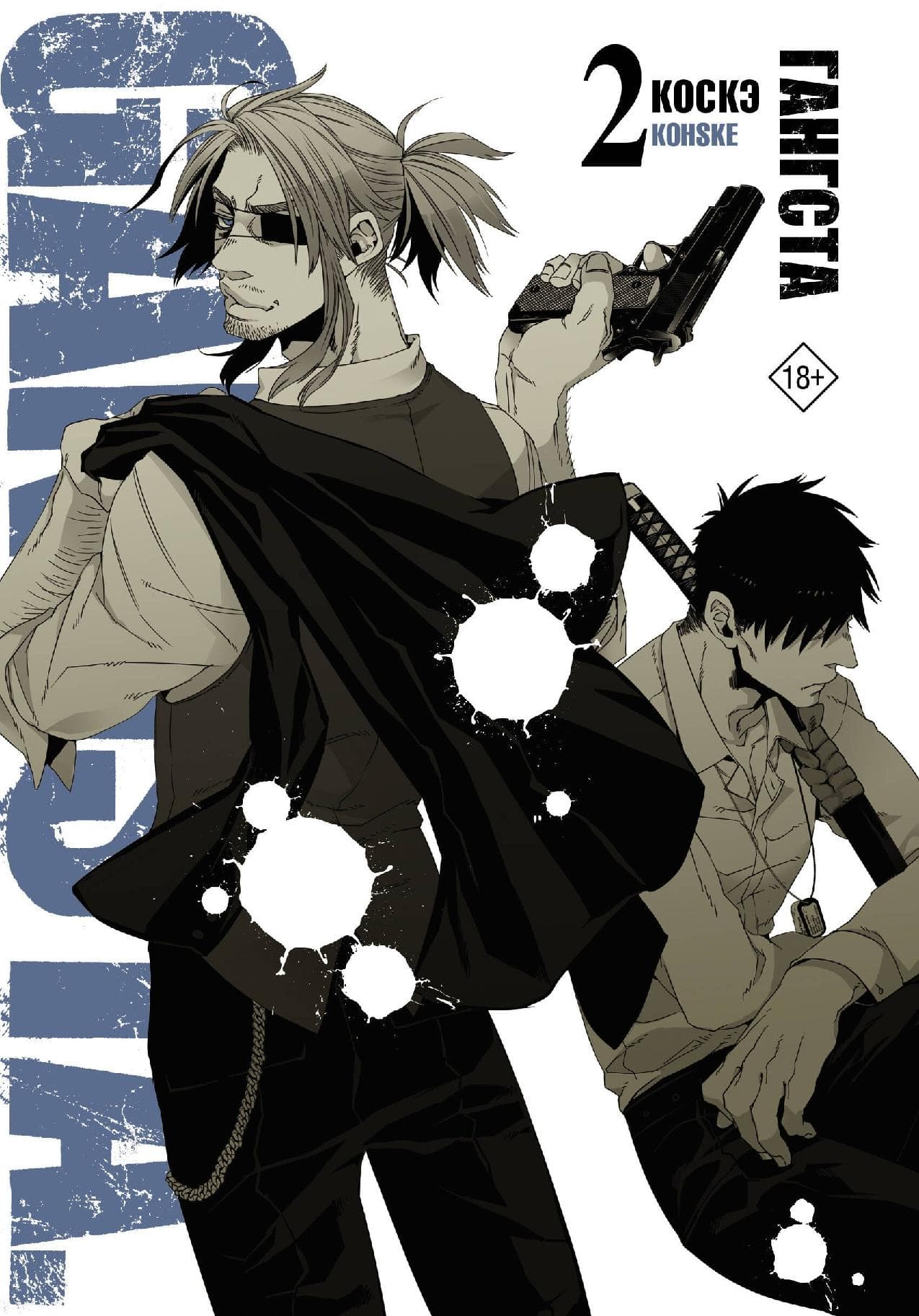 Гангста. Том 2 (Бандитос / Gangsta)