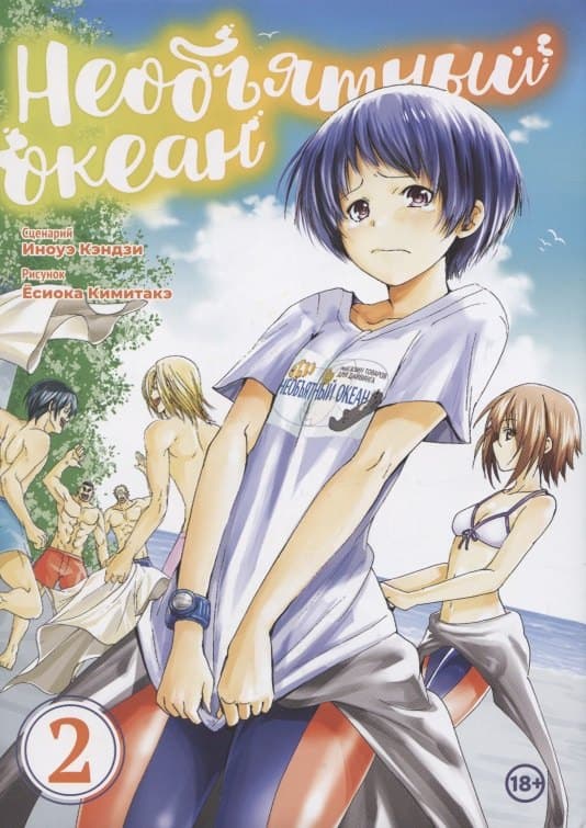 Необъятный океан. Том 2 (Grand Blue)