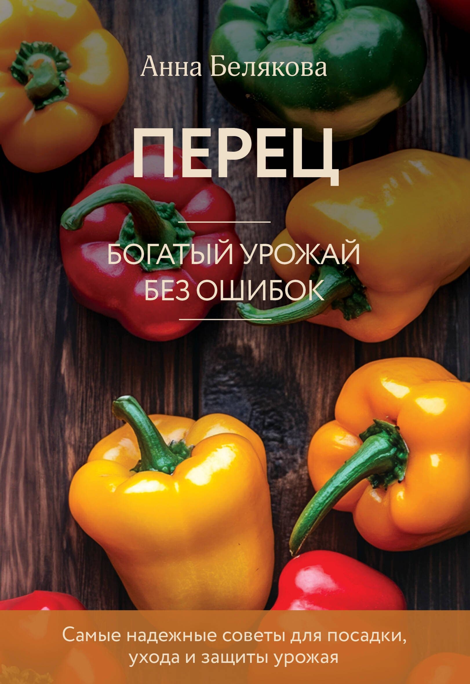 Перец. Богатый урожай без ошибок