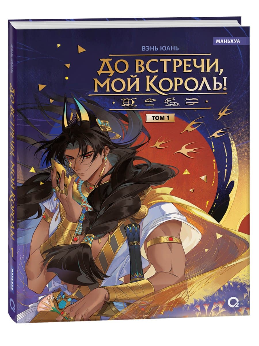 До встречи, мой король! Том 1