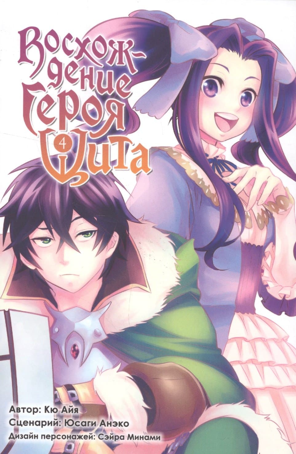 Восхождение героя щита. Том 4 (Tate no Yuusha no Nariagari / The Rising of the Shield Hero)