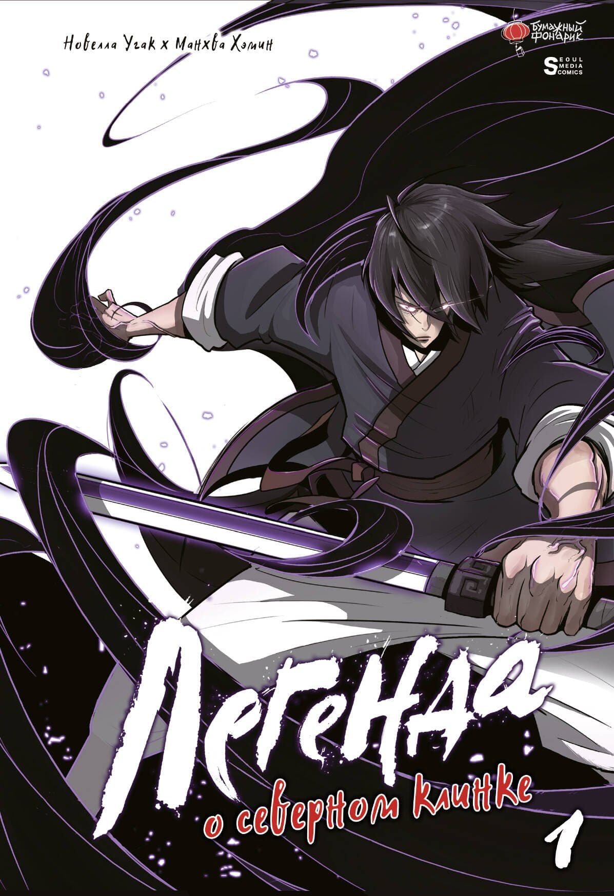 Легенда о северном клинке. Том 1 (The Legend of the Northern Blade)