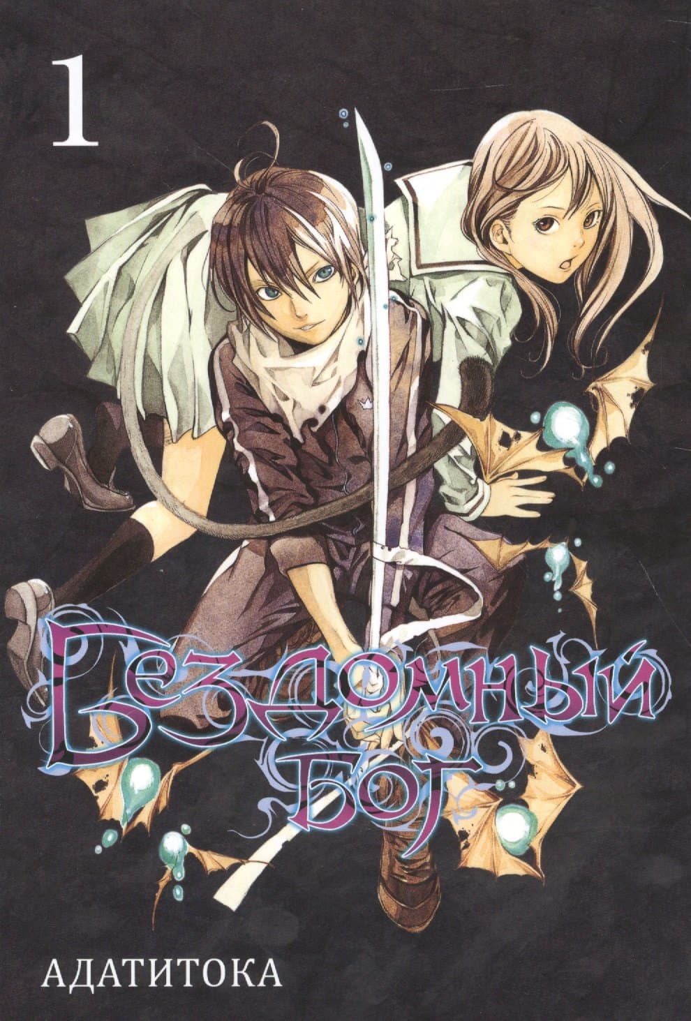 Бездомный бог. Том 1 (Noragami)
