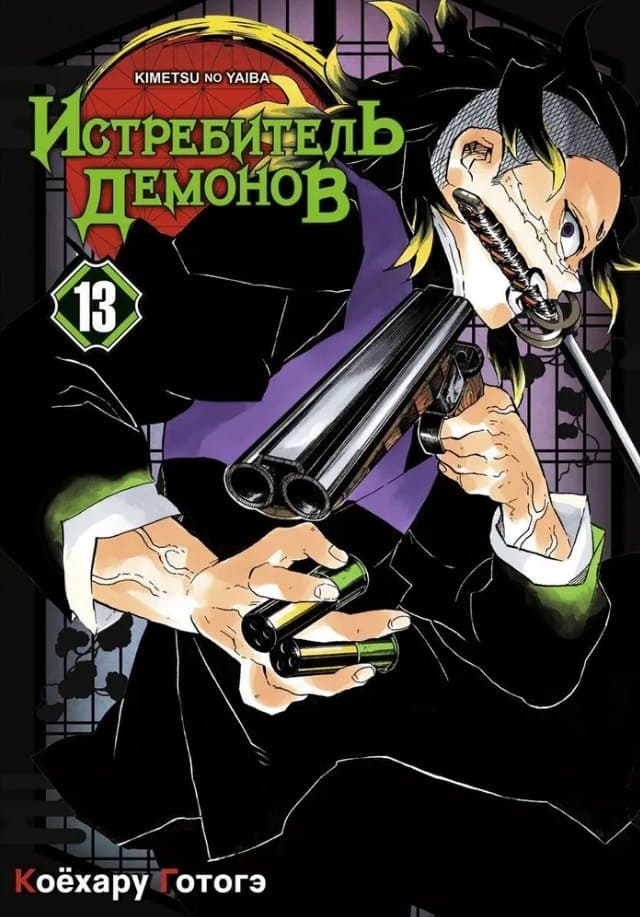 Клинок, рассекающий демонов. Том 13 (Истребитель демонов / Demon Slayer: Kimetsu no Yaiba)