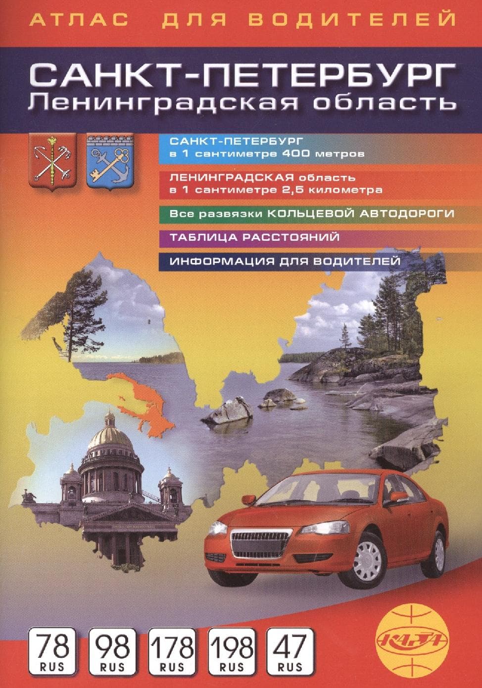 Санкт-Петербург и Ленинградская область. Атлас для водителей
