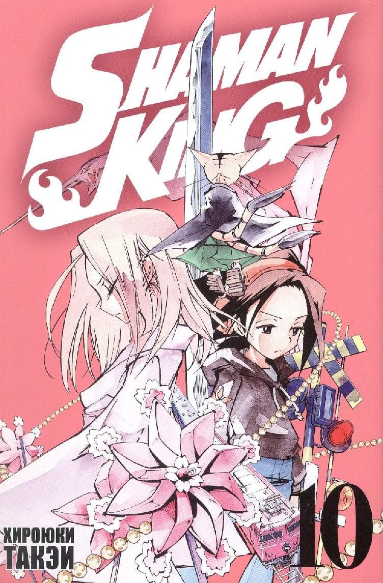 Король шаманов. Том 10 (Shaman King)