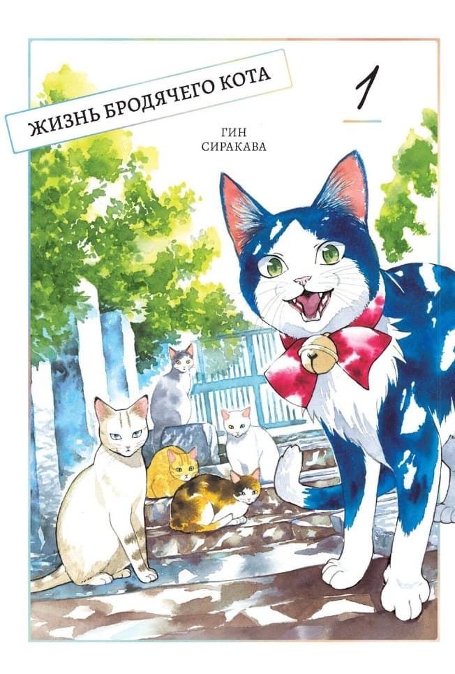 Жизнь бродячего кота. Том 1 (Пятьдесят сантиметров жизни / 50cm no Isshou)