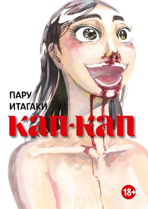 Кап-кап. (Botabota / Drip Drip)