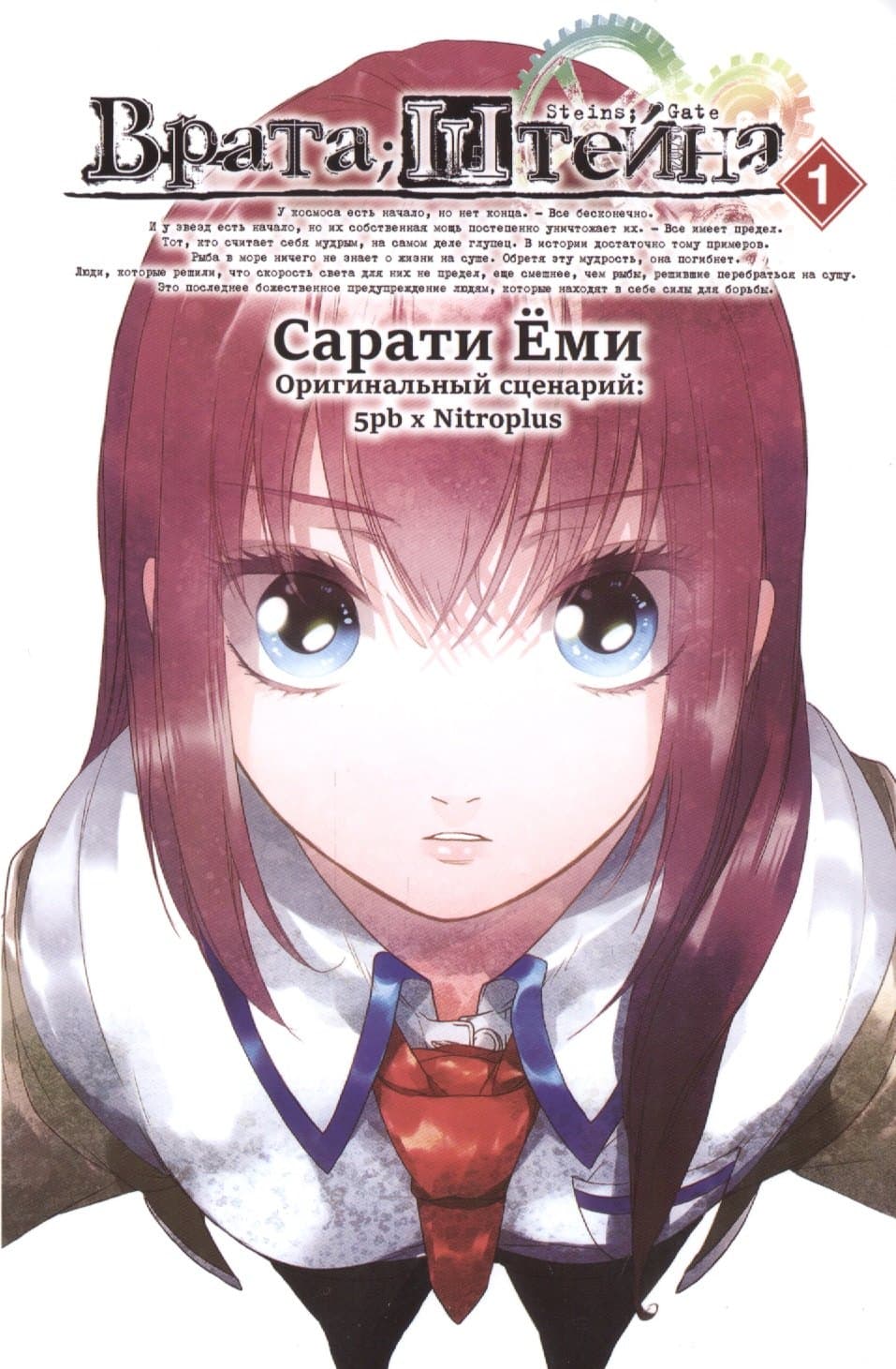 Врата Штейна. Том 1 (Steins Gate)