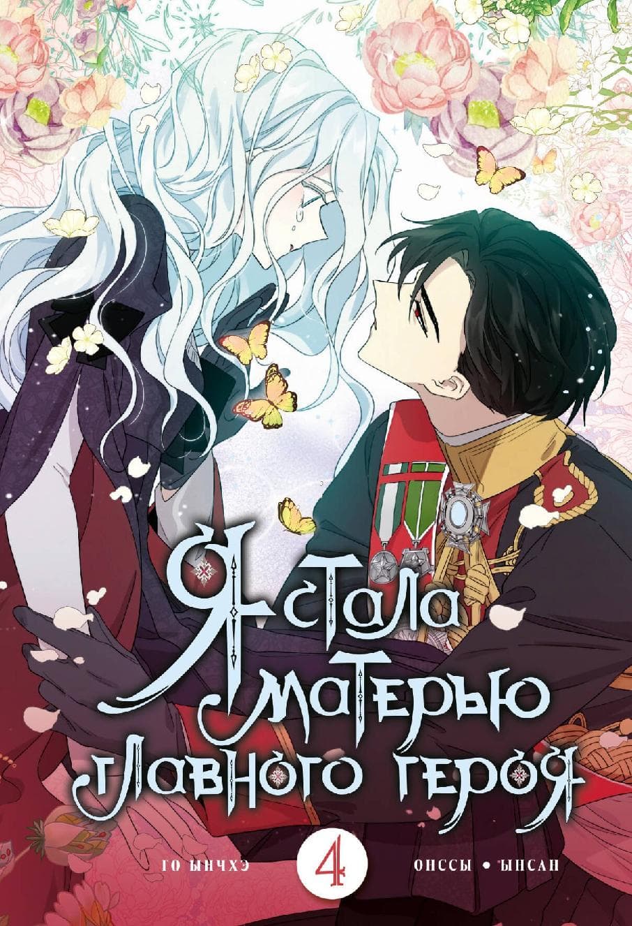 Я стала матерью главного героя. Том 4 (I Married the Male Lead's Dad)