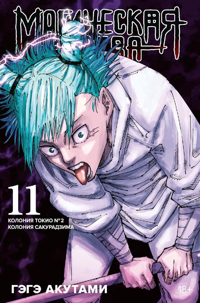 Магическая битва. Книга 11 (Том 21, 22) - Колония Токио №1. Колония Сакурадзима. (Jujutsu Kaisen)