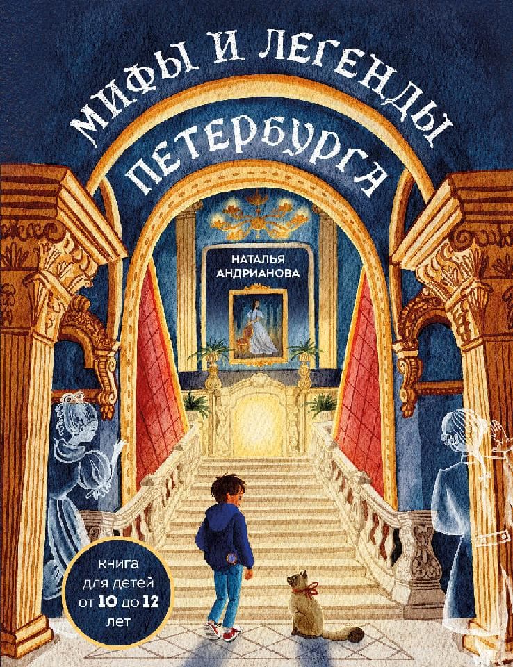 Мифы и легенды Петербурга