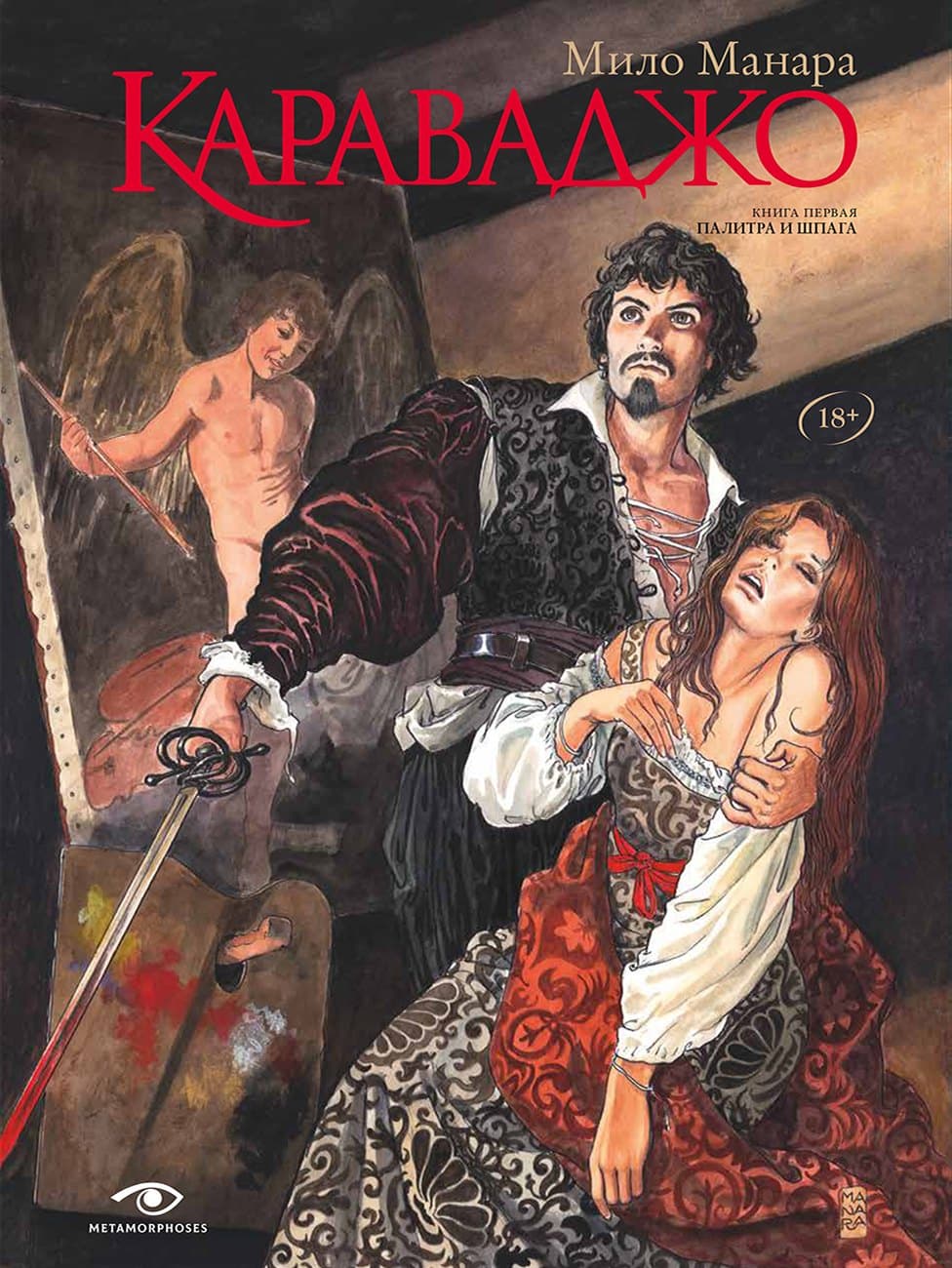 Караваджо: Книга первая. Палитра и шпага