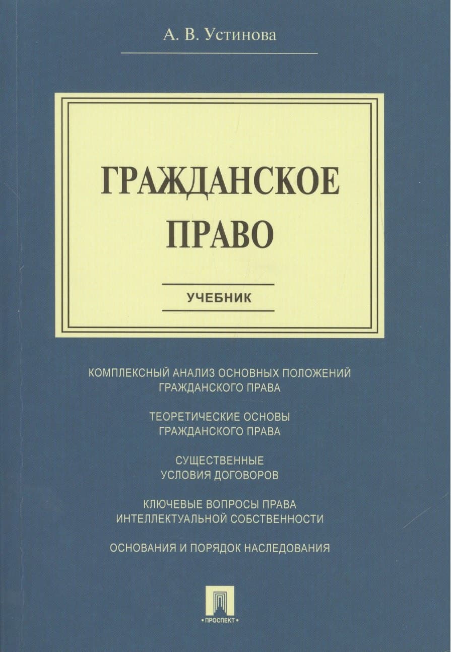 Гражданское право