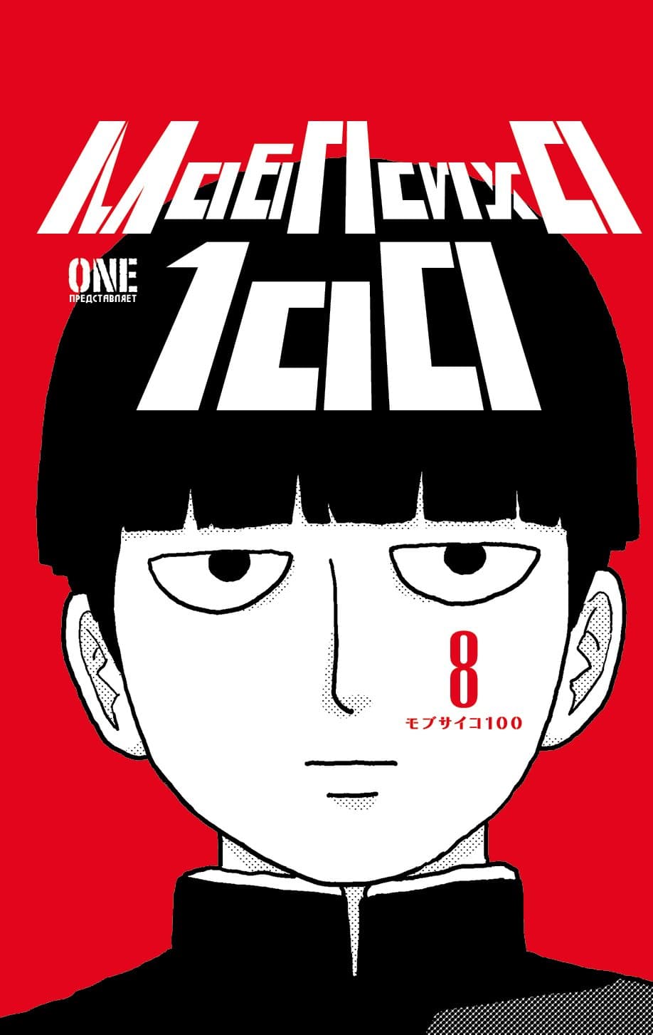 Моб Психо 100. Книга 8 (Том 15, 16) (Mob Psycho 100)
