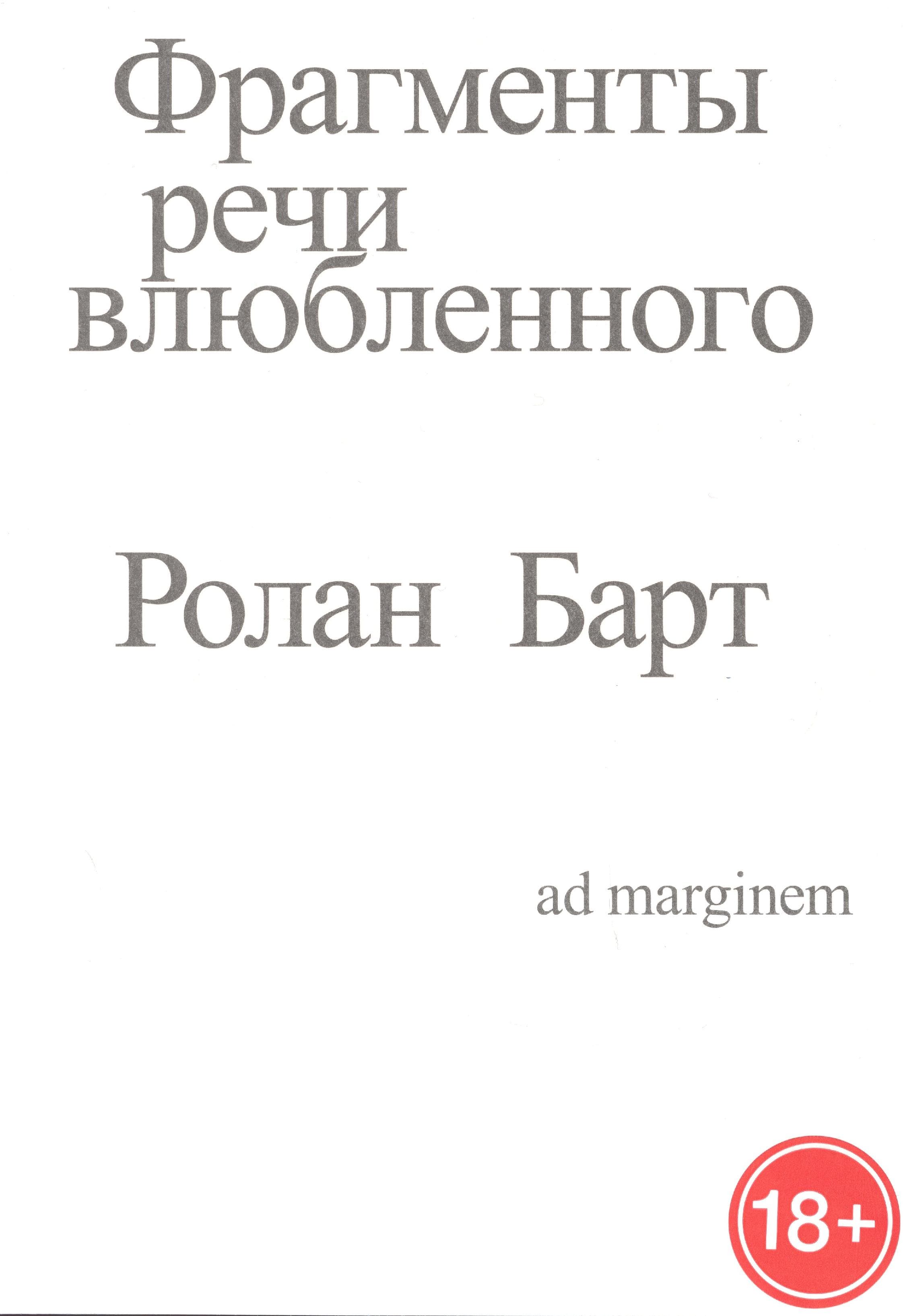 Фрагменты речи влюбленного