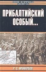 Прибалтийский особый