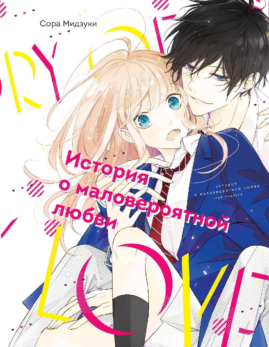 История о маловероятной любви. (The Story of Our Unlikely Love / Kimi ga Kirai na Koi no Hanashi)