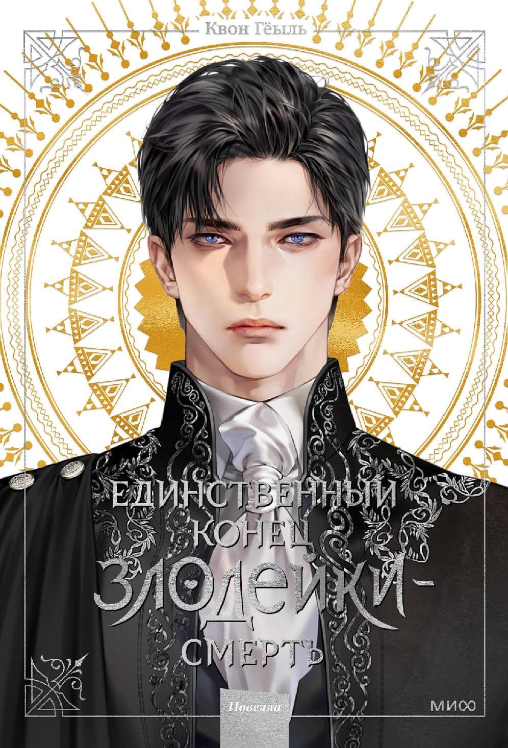 Смерть - единственный конец для злодейки. Том 1 (Villains Are Destined to Die / Единственный конец злодейки - смерть)