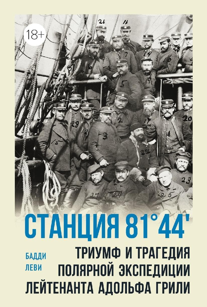 Станция 81°44?. Триумф и трагедия полярной экспедиции лейтенанта Адольфа Грили