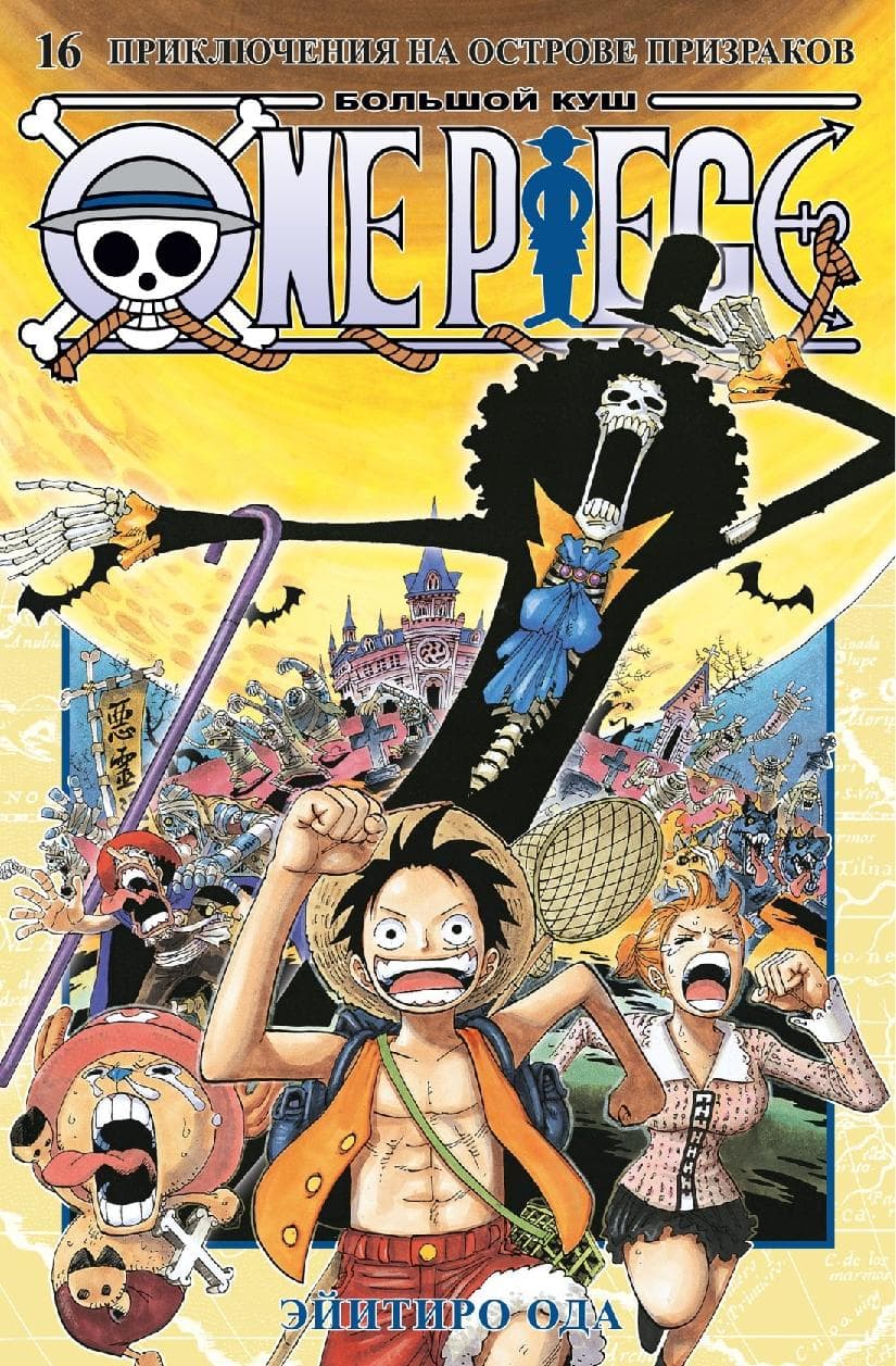 Ван-Пис. Книга 16 (Том 46, 47, 48) - Приключения на острове призраков. (One Piece / Большой куш)