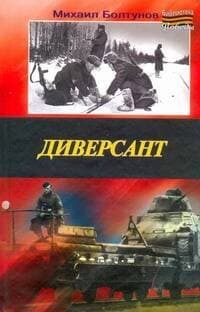 Диверсант