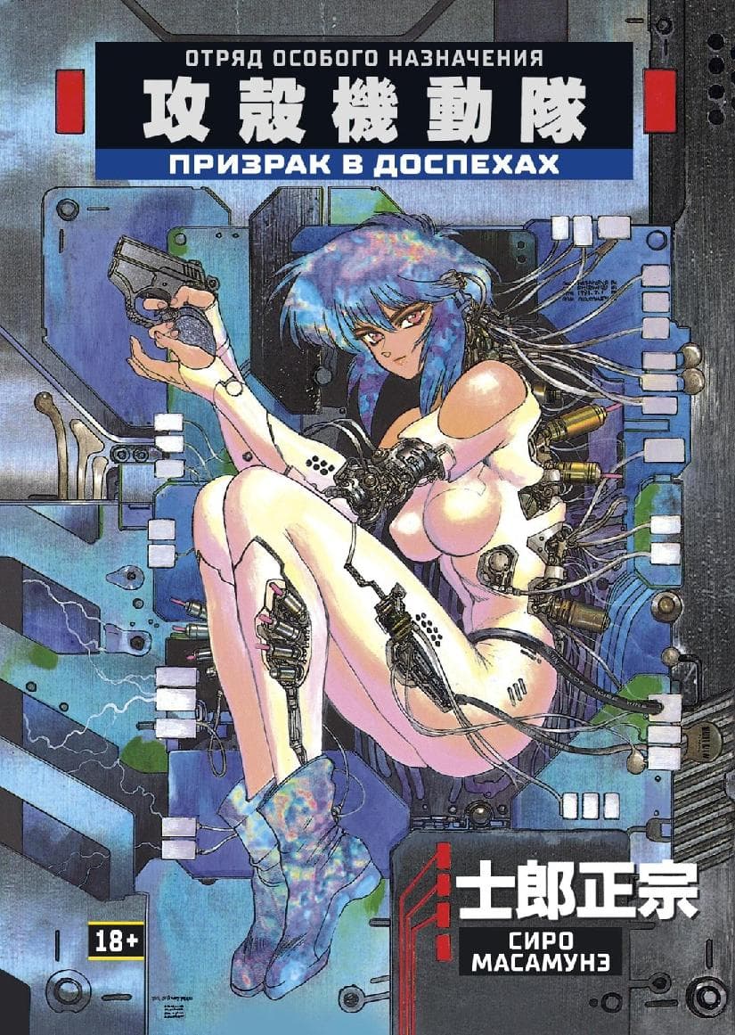 Призрак в доспехах. Том 1. (The Ghost in the Shell)