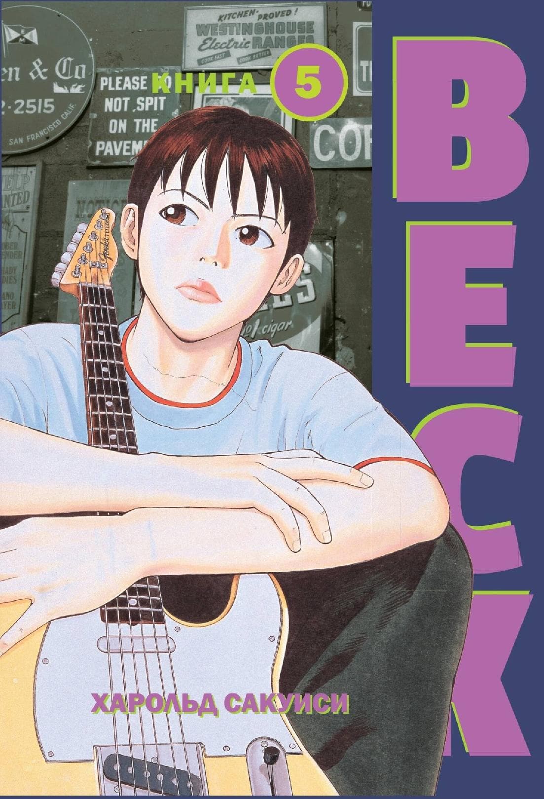 Бек. Книга 5 (BECK. Восточная Ударная Группа / BECK: Mongolian Chop Squad)