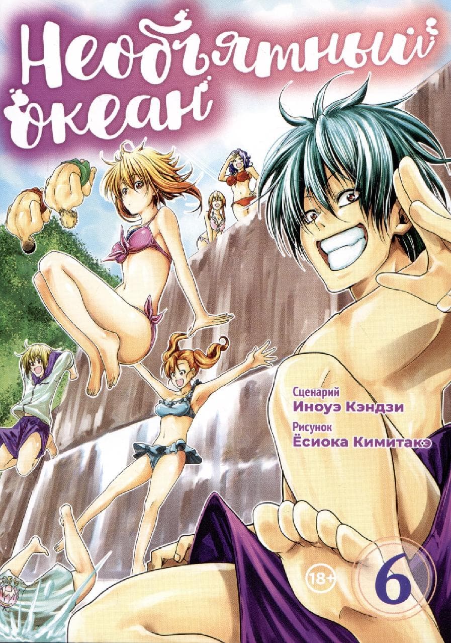 Необъятный океан. Том 6 (Grand Blue)