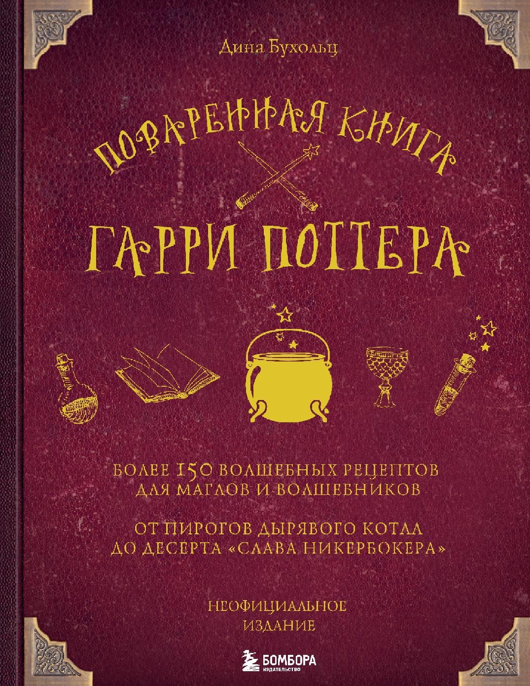 Поваренная книга Гарри Поттера: более 150 волшебных рецептов для маглов и волшебников