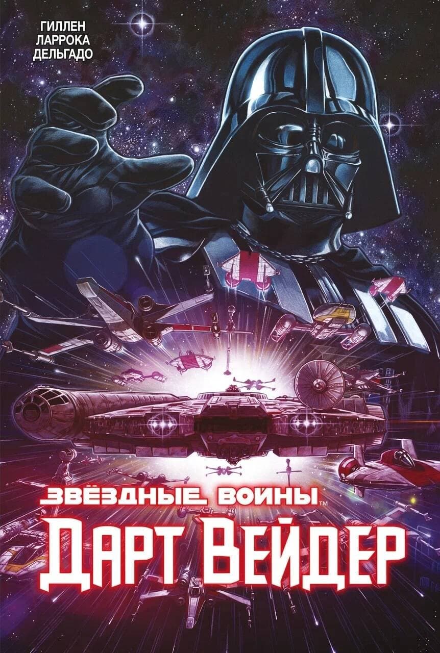 Звёздные Войны. Дарт Вейдер